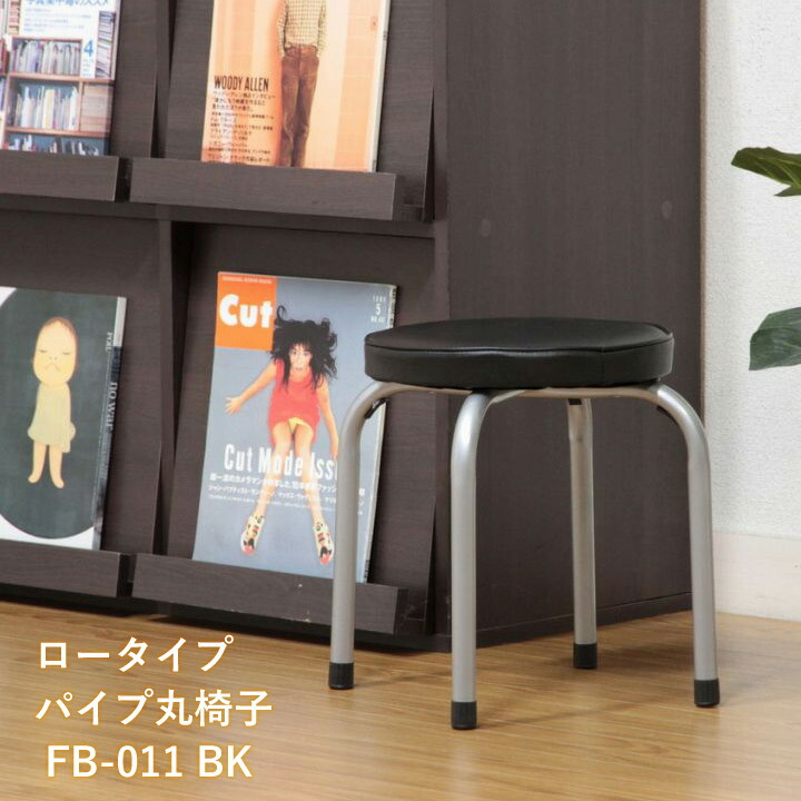 丸椅子 1 楽天市場】パイプ丸椅子 ロータイプ 「 FB-011 BK 4脚セット