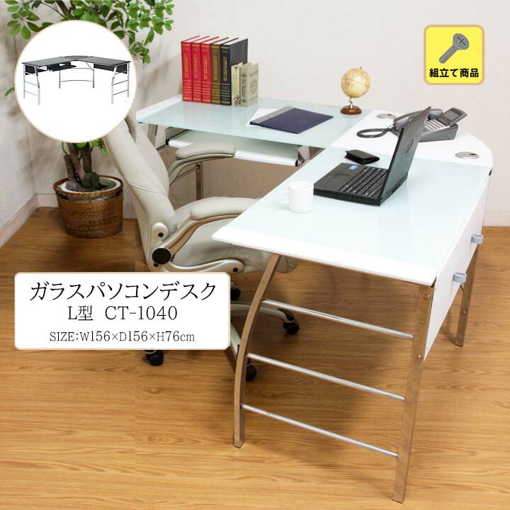楽天市場】ガラスパソコンデスク L型 CT-1040[fbc] 幅156x奥行156x高
