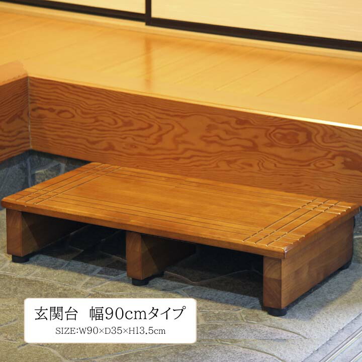 楽天市場】玄関台90cm 幅90x奥行35x高さ13.5cm 玄関台 90cm 脚