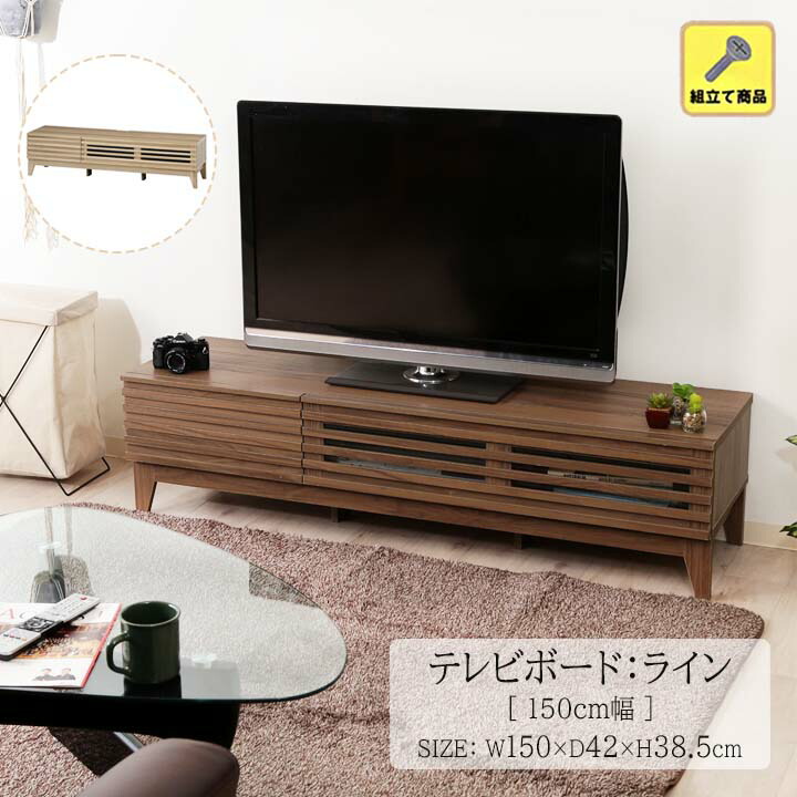 楽天市場】テレビボード ライン 150cm幅[fbc] 幅150x奥行42x高さ38.5
