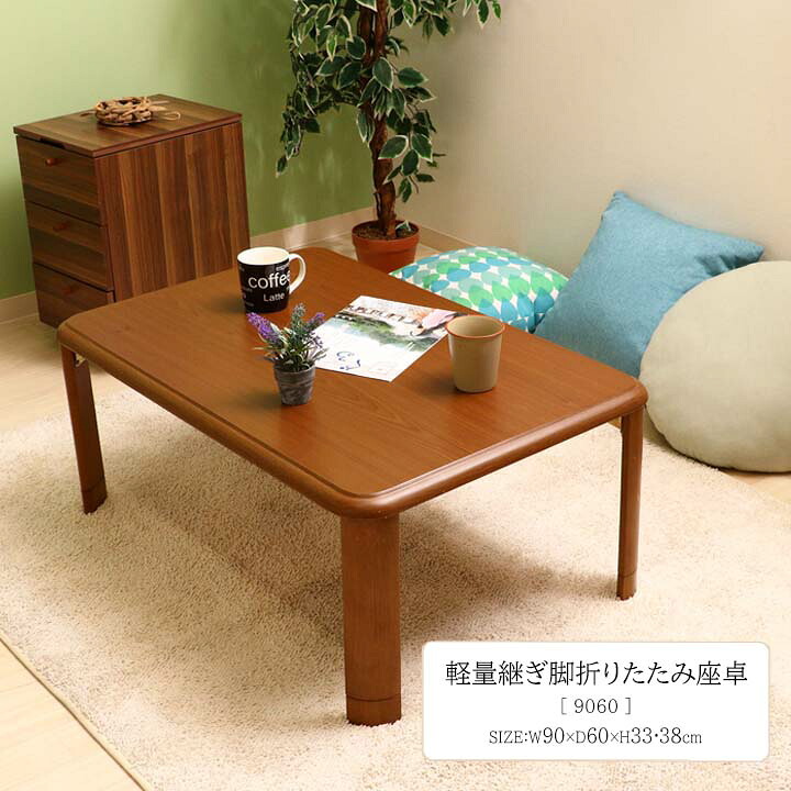 軽量継ぎ脚折りたたみ座卓 9060 [fbc]幅幅90&times;奥行60&times;高さ33/38cm軽量 継ぎ脚 折りたたみ 座卓 906 組立て ローテーブル 幅90cm 便利 洋室 和室 リビング 木目調 シンプル ナチュラル おしゃれ 継脚 調節 快適｜生活創造屋　インテリア・ペット館