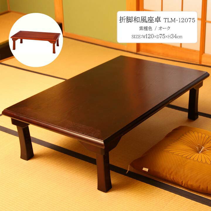 座卓 折畳み 和室テーブル ６人用 １２０×８６×３３ 昭和レトロ 15005751.jpg