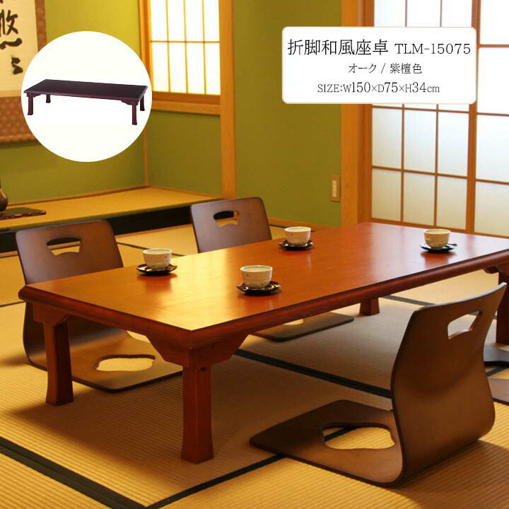 【美品】 紫檀　折り畳み式 座卓 日本製 楽天市場】折脚和風座卓 TLM-12075 [fbc] 幅120×奥行75×高さ34cm