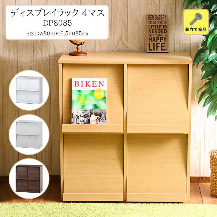 楽天市場】ディスプレイラック 4マス[fbc] 幅80x最大奥行46.5x高さ