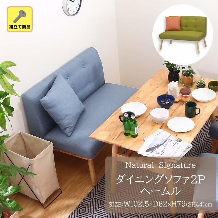 楽天市場】Natural Signature ダイニングソファ2Pヘームル[fbc