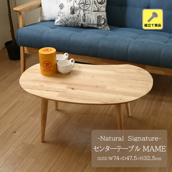 不二貿易 Natural Signature センターテーブル コーヒー豆形 不二貿易 ローテーブル センターテーブル 木製 豆型 シンプル