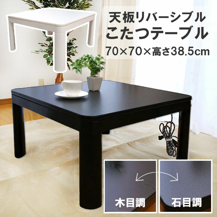 楽天市場】カジュアルコタツ 70×70cm ブラック リバーシブル