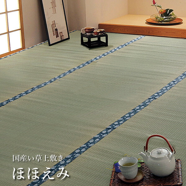 国産 い草 上敷き カーペット「 ほほえみ 」サイズ：本間8畳(約382×382cm)(#1104288)上敷 上敷き カーペット 畳上敷き 畳 い草 イ草 いぐさ ござ い草 ラグ 日本製 国産 無地 シンプル 柄なし 和 8帖