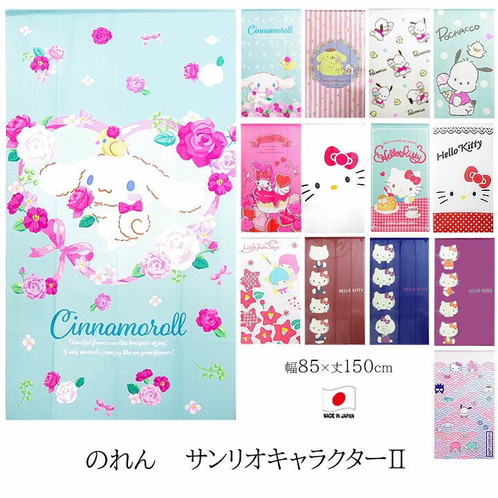 Sanrio ハローキティ キティちゃん マスコット のれん 暖簾 キティグッズ 楽天市場】ハローキティのれん レトロカラー 紺 85×150cm ロング