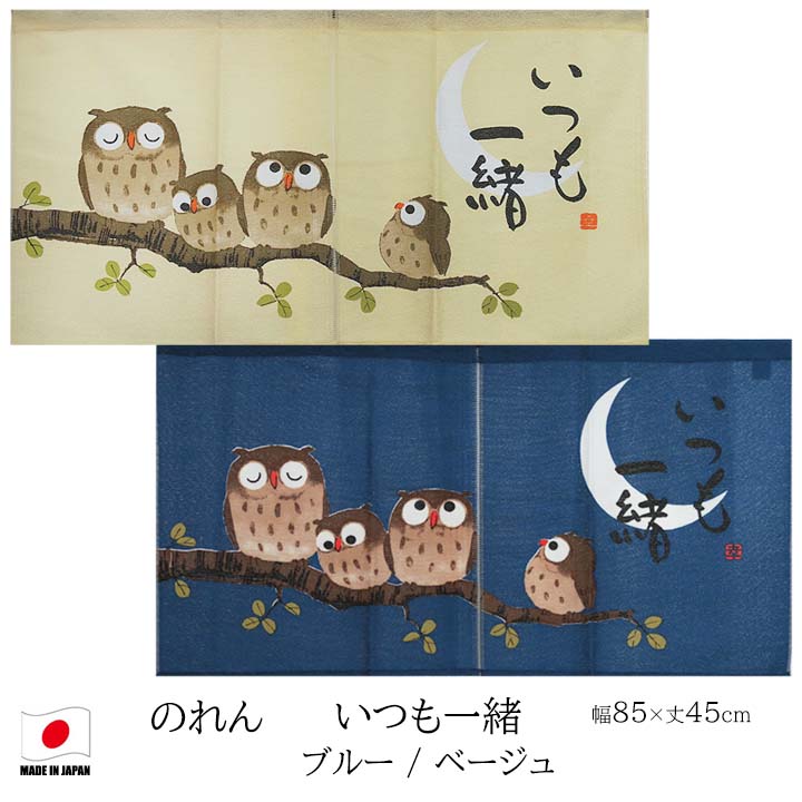 真昼のふくろう 初版 帯付き 楽天市場】のれん いつも一緒 幅85x丈45cm のれん 幅85cm 丈