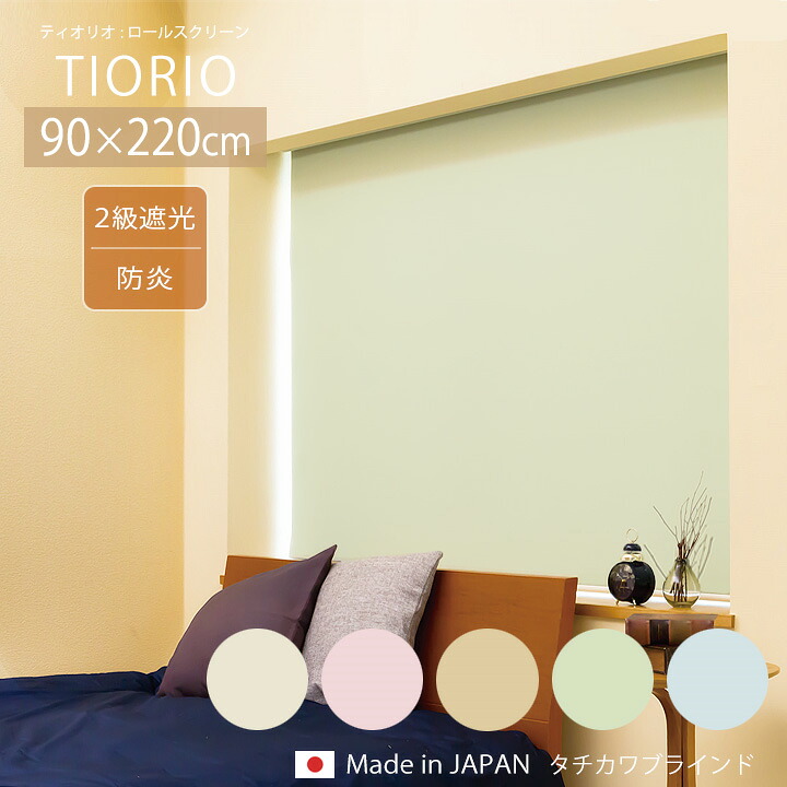 TIORIO ティオリオ ロールスクリーン 遮光2級 防炎[ta]幅90&times;高さ220cm遮光 無地 2級 防炎 タチカワ タチカワブラインド ロールカーテン 間仕切り 日本製 小窓 窓 仕切り 目隠し｜生活創造屋　インテリア・ペット館