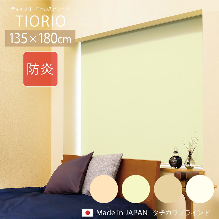 TIORIO ティオリオ ロールスクリーン 防炎[ta]幅135&times;高さ180cm無地 防炎 タチカワ タチカワブラインド ロールカーテン 間仕切り 日本製 小窓 窓 仕切り 目隠し｜生活創造屋　インテリア・ペット館