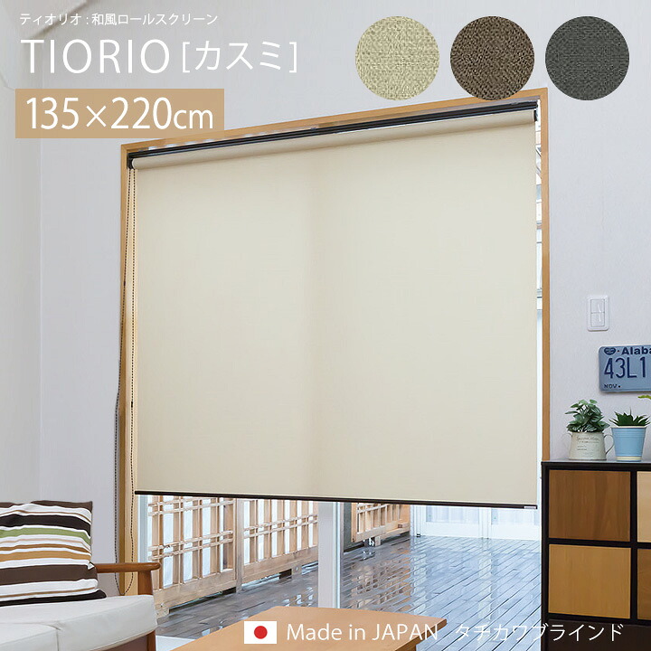 TIORIO ティオリオ 和風 ロールスクリーン カスミ[ta]幅135&times;高さ220cm無地 和室 タチカワ タチカワブラインド ロールカーテン 間仕切り 日本製 小窓 窓 仕切り 目隠し アイボリー ブラウンダークグレー｜生活創造屋　インテリア・ペット館