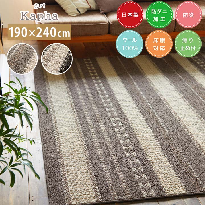 ラグ Kapha カパ [sn]Lサイズ(約3畳):190&times;240cmカーペット 日本製 3畳 防ダニ ウール 防炎 床暖房 ホットカーペット すべり止め スミノエ オールシーズン｜生活創造屋　インテリア・ペット館