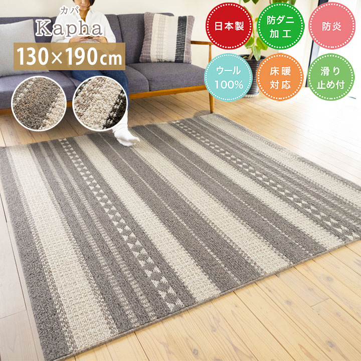 ラグ Kapha カパ[sn]Sサイズ(約1.5畳):130&times;190cmカーペット 日本製 1.5畳 防ダニ ウール 防炎 床暖房 ホットカーペット すべり止め スミノエ オールシーズン｜生活創造屋　インテリア・ペット館