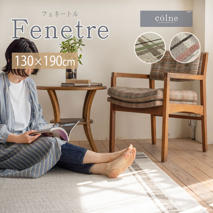 Fenetre フェネートル ラグ[sn]Sサイズ(約1.5畳):130&times;190cmカーペット 日本製 1.5畳 防ダニ 軽量 洗濯 洗える 丸洗い 清潔 床暖房 ホットカーペット オールシーズン スミノエ｜生活創造屋　インテリア・ペット館