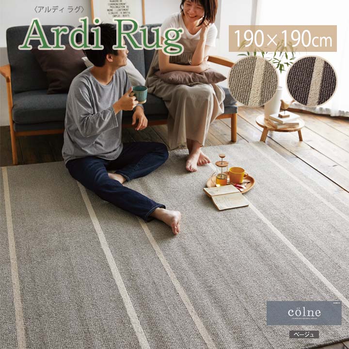 Ardi Rug[sn]Mサイズ(約2畳):190&times;190cmアルディ ラグ カーペット 日本製 2畳 綿混 防ダニ 洗濯 滑り止め 床暖房 ホットカーペット 丸洗い 洗濯機 ベージュ ブラウン 正方形 スミノエ｜生活創造屋　インテリア・ペット館