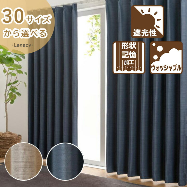 東京インテリア　カーテン　100×178 2枚 フック タッセル付き 形状記憶 幅100×丈178cm】遮光カーテン 2枚セット 洗える 1級 2級