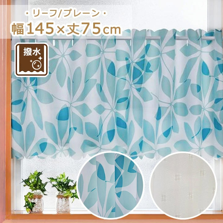 【レース　カフェカーテン】青系統/くすんだ薄い水色　ハンドメイド  リメイクにも 楽天市場】撥水カフェカーテン プレーン / リーフ 幅145x丈75cm