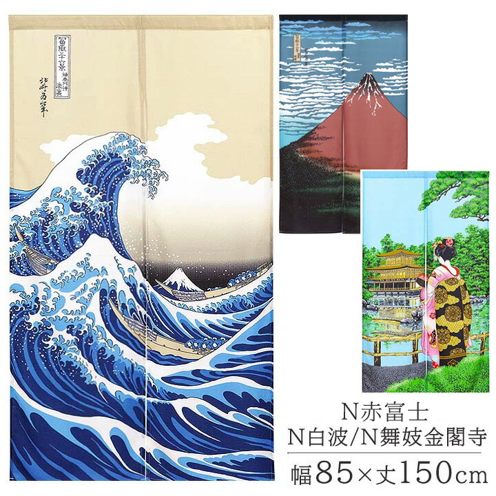 楽天市場】のれん N白波 / N赤富士 / N舞妓金閣寺 / N鯉の滝登り