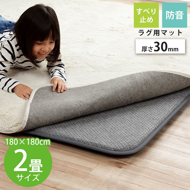 ズレ防止 下敷きマット 正方形 ウレタン30mm 「 ナイス 30mm 」 約180×180cm (#1293140014902) ラグマット 下敷き 滑り止め 滑りにくい ボリュームUP ふかふか 防音 クッション性 両面すべり止め仕様 ホットカーペット対応 オールシーズン 送料無料|生活創造屋 インテリア・ペット館