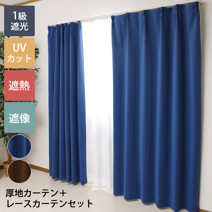 【ネイビー１セット】遮光カーテン・レースカーテン 220×200 Ezee カーテン 4枚セット 遮光 1級 2級 ミラー レース uvカット