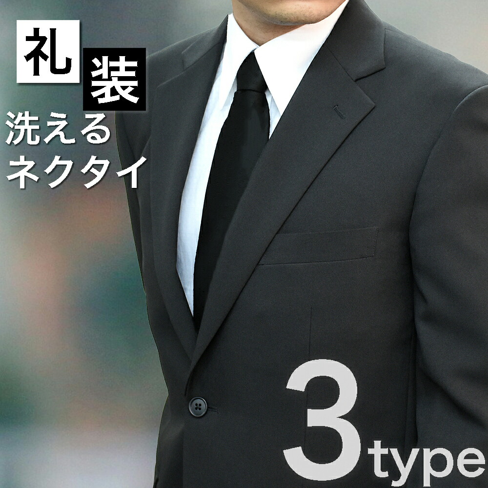 楽天市場】ネクタイ フォーマル 黒 礼装用 洗える 冠婚葬祭 メンズ