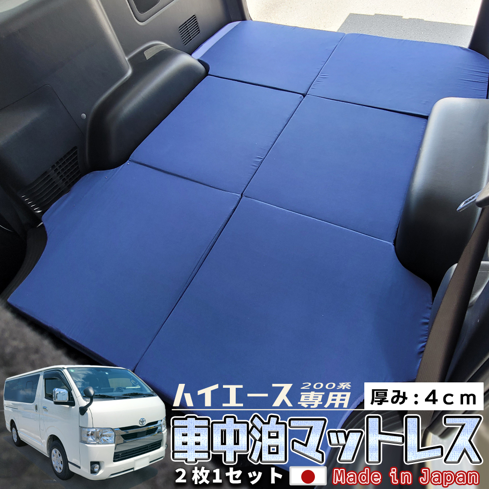 車中泊 マットレス ハイエース 0系 標準ボディー 専用 国産 ネイビー 車 車用 グッズ 車中泊ベッド 折りたたみ 三つ折り 収納 便利 マットレス 厚み ウレタン フォーム ベッドキット 日本製 Hiace Car Mattress アウトドア 防災グッズ パーツ キャンピングカー