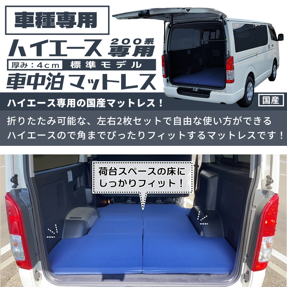 車中泊 マットレス ハイエース 0系 標準ボディー 専用 国産 ネイビー 車 車用 グッズ 車中泊ベッド 折りたたみ 三つ折り 収納 便利 マットレス 厚み ウレタン フォーム ベッドキット 日本製 Hiace Car Mattress アウトドア 防災グッズ パーツ キャンピングカー