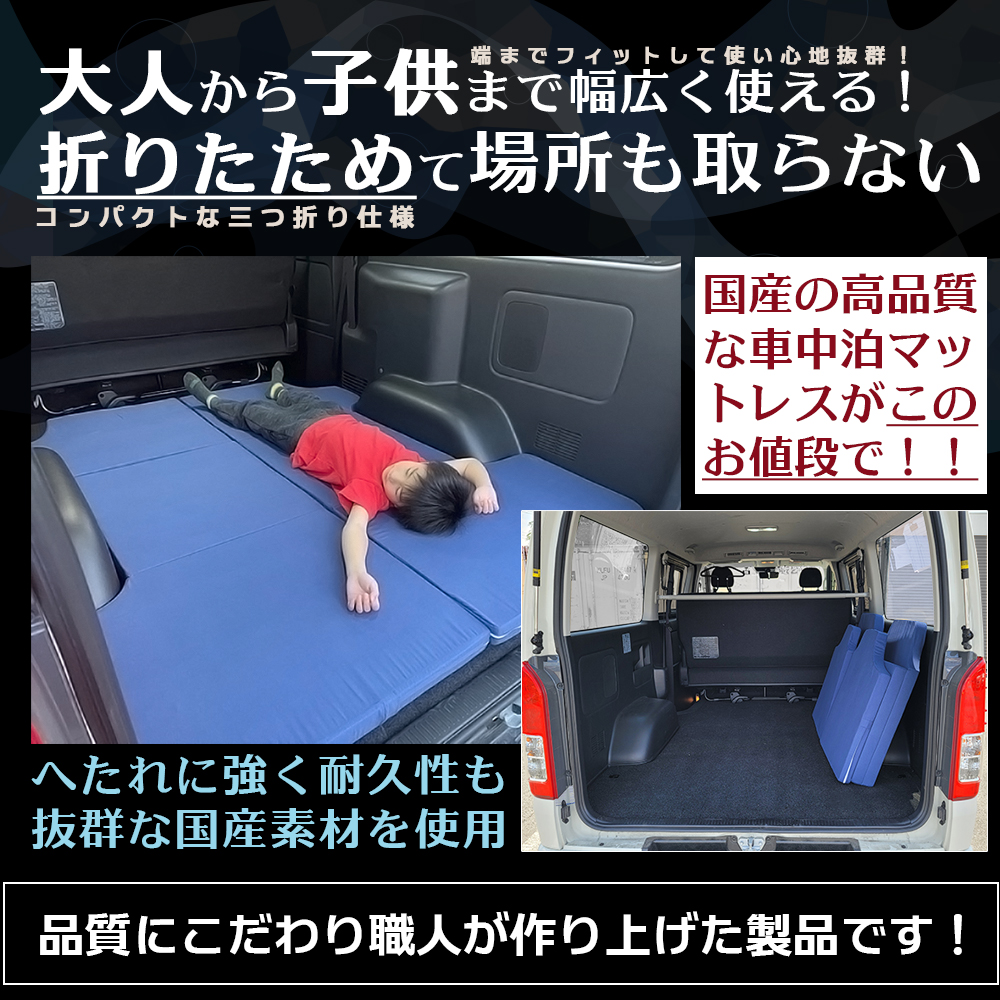 車中泊 マットレス ハイエース 0系 標準ボディー 専用 国産 ネイビー 車 車用 グッズ 車中泊ベッド 折りたたみ 三つ折り 収納 便利 マットレス 厚み ウレタン フォーム ベッドキット 日本製 Hiace Car Mattress アウトドア 防災グッズ パーツ キャンピングカー