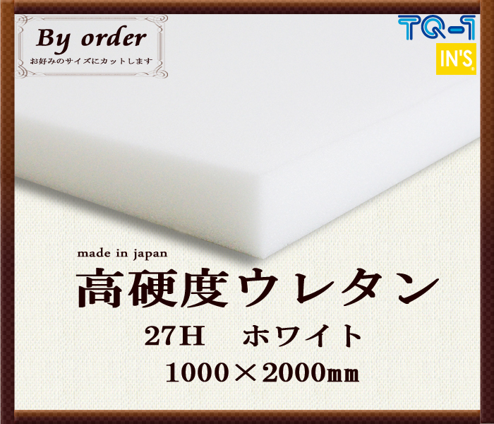 楽天市場 ウレタンスポンジ等資材 オーダーメイド 高硬度ウレタン 32h アイボリー インズ工房インテリアショップ