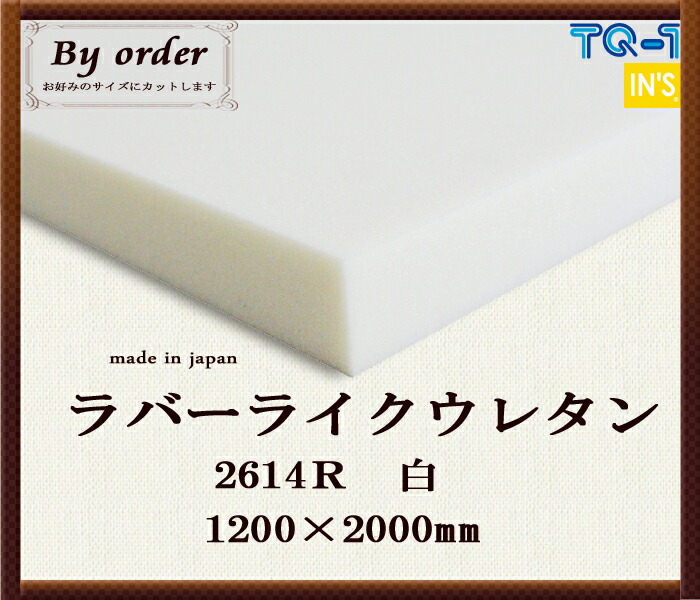 楽天市場】ラバーライクウレタンフォーム◇33H白◇厚み60mm◇1200×2000mm ウレタンスポンジ 日本製 工場直売【ウレタン】【スポンジ】【 切り売り】【ウレタンフォーム】【マットレス】【座布団】【ソファ】【ソファー】【クッション】 : インズ工房インテリアショップ