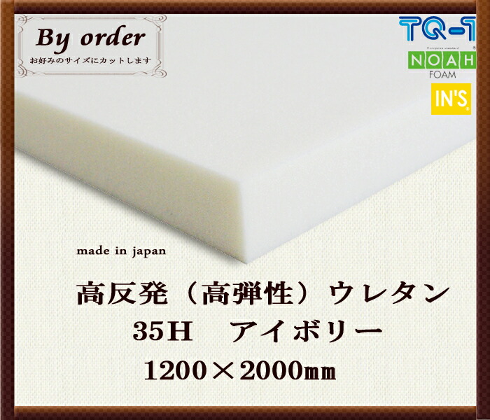 楽天市場】高反発ウレタンフォーム◇硬め35Hアイボリー◇厚み10mm◇1200×2000mm ウレタンスポンジ 日本製 工場直売【高反発】【高反発 ウレタン】【ウレタンフォーム】【マットレス】【クッション】【座布団】【腰痛対策】【寝具】【オーダーカット】 : インズ工房 ...