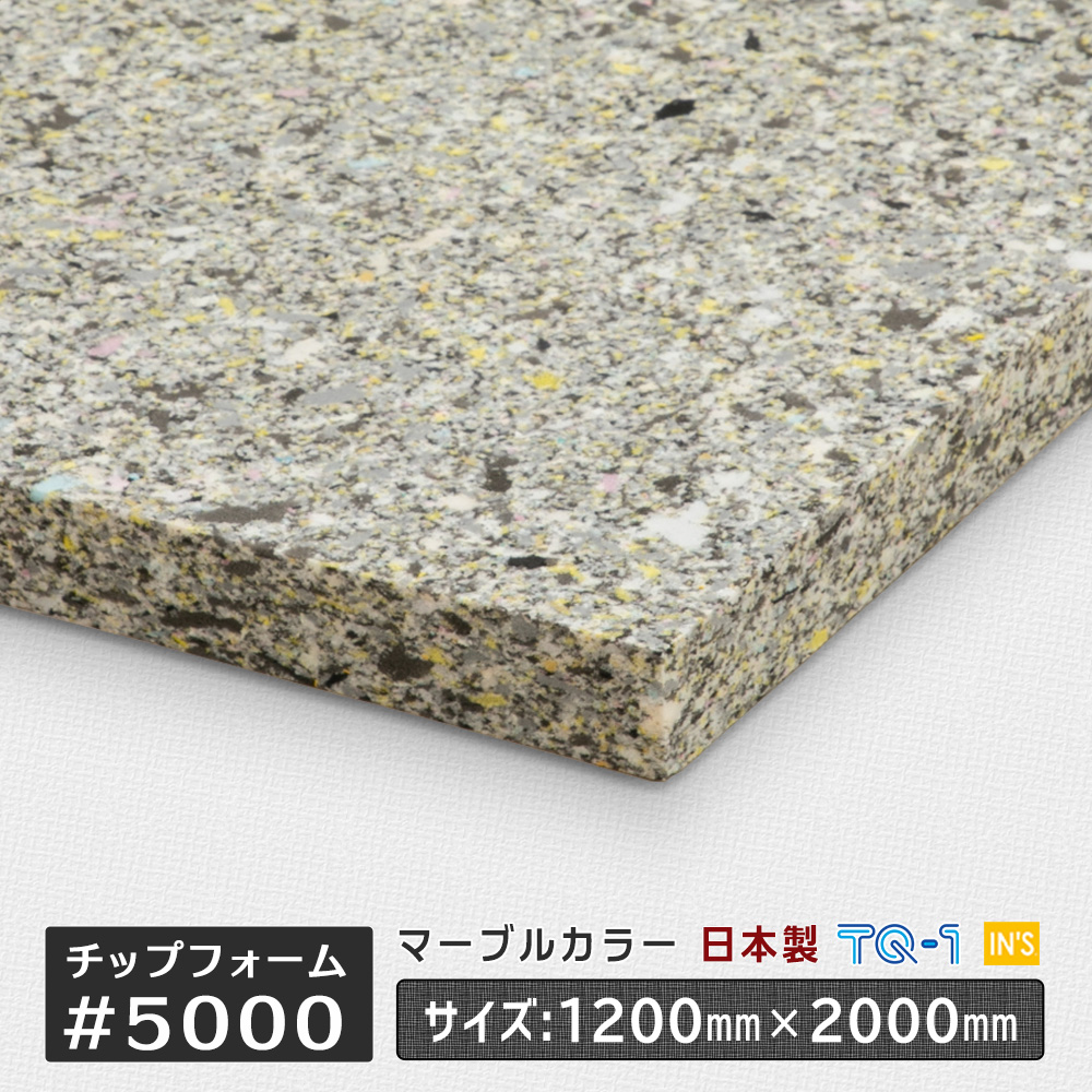 【楽天市場】チップフォームウレタン かため #7000 厚さ100mm 1200×1000mm 二枚組 椅子 や ソファ の 修理、自作 DIY  に最適な ヘタリ にくく 耐久力 抜群 の ウレタンフォーム。車中泊 用 の 簡易 ベッド 作成 にもおすすめ！ チップ ウレタン 国産 日本製 ...