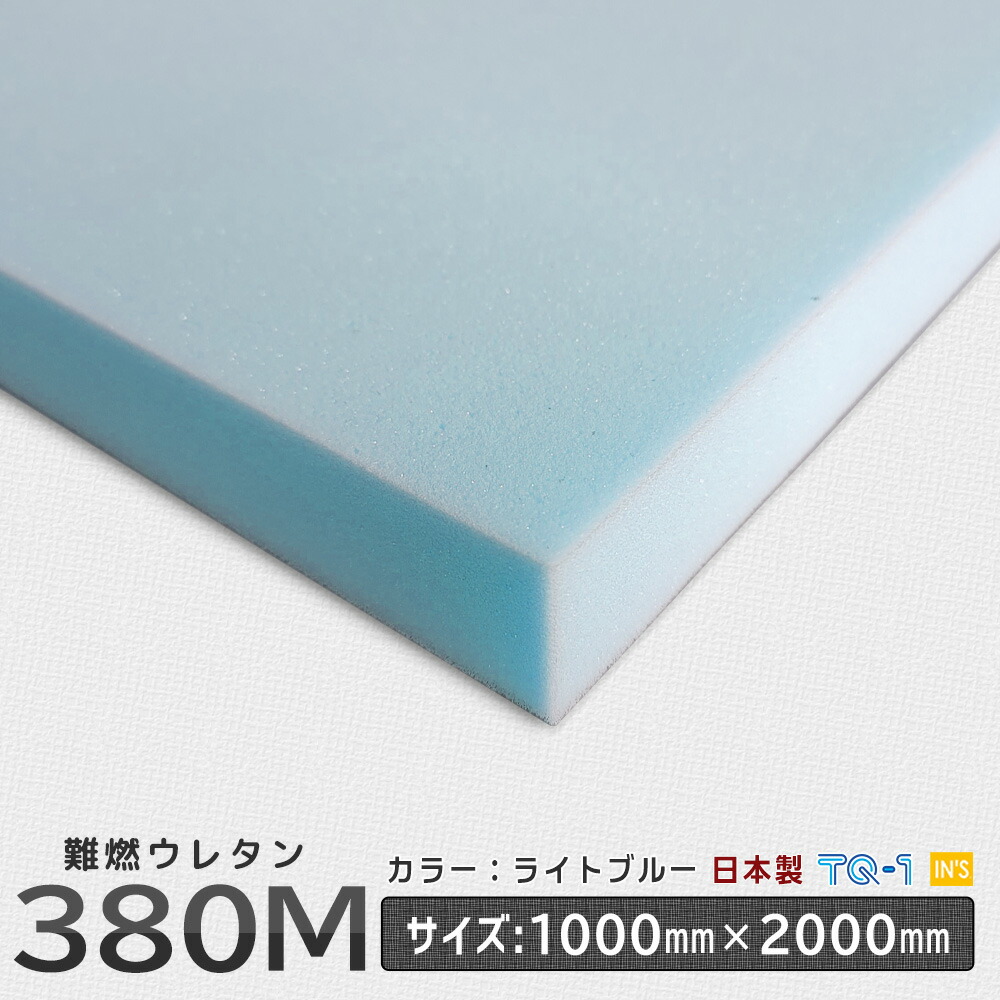 難燃ウレタンフォーム◆380Mライトブルー◆厚み10~60mm◆1000×2000mm ウレタンスポンジ 工場直売 ウレタン ソフトウレタン ライトブルー スポンジ ウレタンフォーム ウレタン素材 梱包資材 オーダーカット 国産 日本製 背中 痛くない 売れ筋 子供