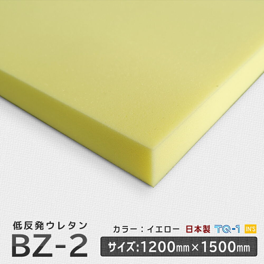 低反発ウレタンフォーム◆BZ-2イエロー◆厚み10~60mm◆1200×1500mm ウレタンスポンジ 工場直売 ウレタン スポンジ 切り売り ウレタンフォーム マットレス 座布団 ソファ ソファー クッション 国産 日本製 背中 痛くない 売れ筋 子供 マットレス ソファ