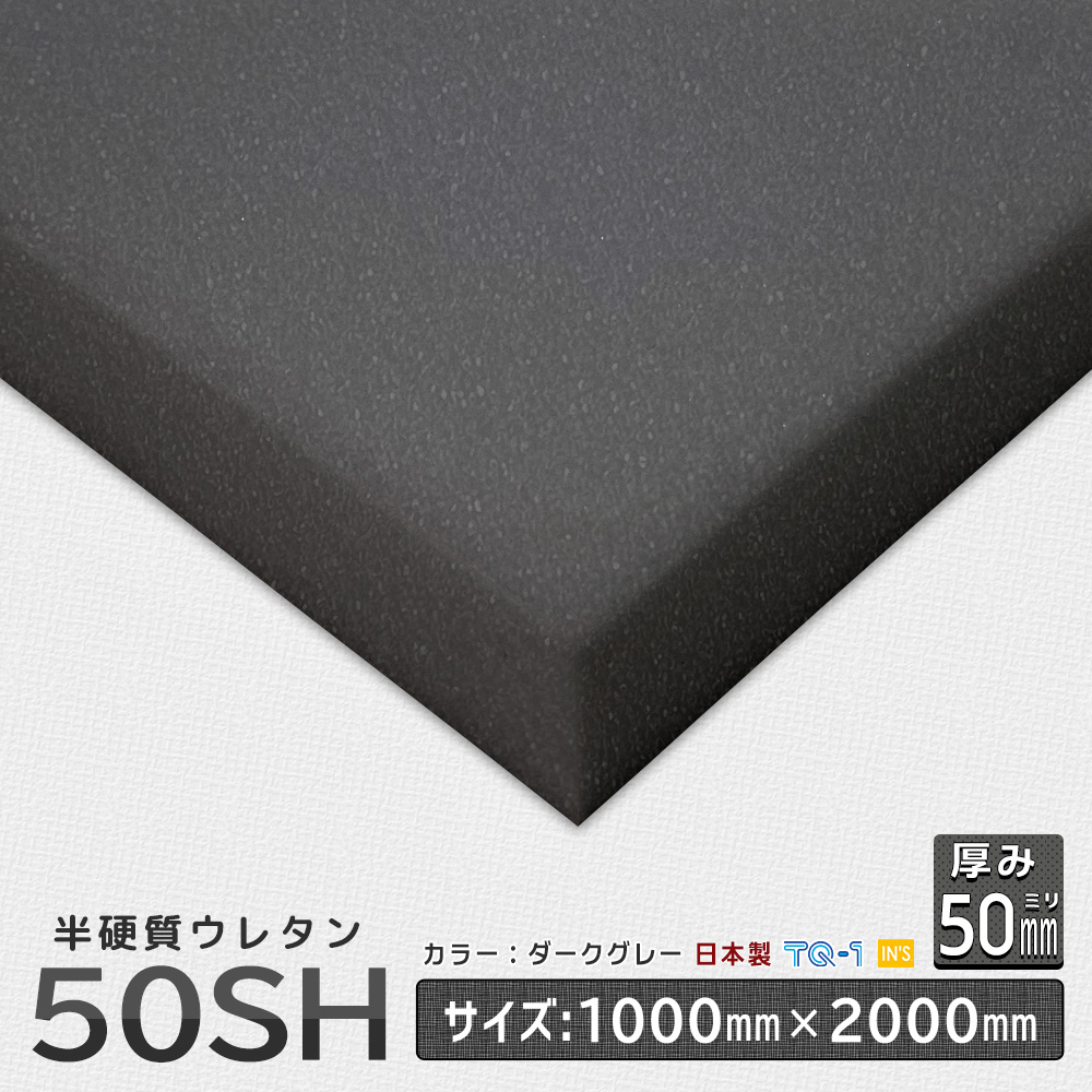 至高 硬質発泡ウレタンフォームS50切板100mm，1000W×1000L 全±20