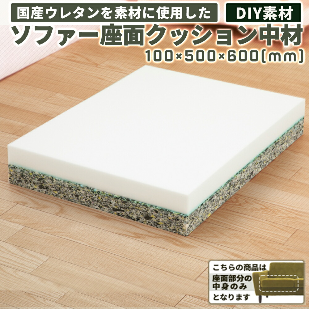 【楽天市場】ソファー 座面 シートクッション 中身 交換用 サイズ DIY ウレタン 100mm 家具 へたり 新品同様 座面クッション 国産
