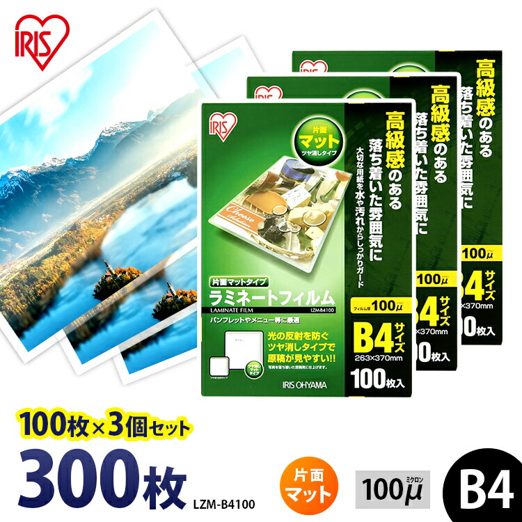 ラミネートフィルム b4 100枚 100μ 3個セット 片面マット100ミクロン アイリスオーヤマ ラミネート フィルム パンフレット メニュー表 透明度 耐水性 LZM-B4100
