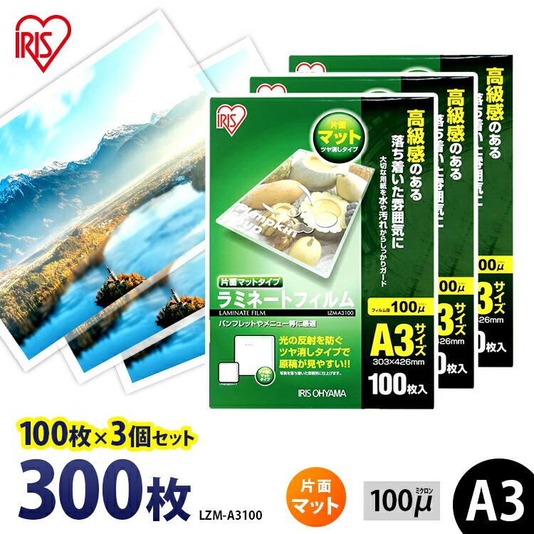 楽天市場】ラミネートフィルム A3 アイリスオーヤマ 片面マット 500枚