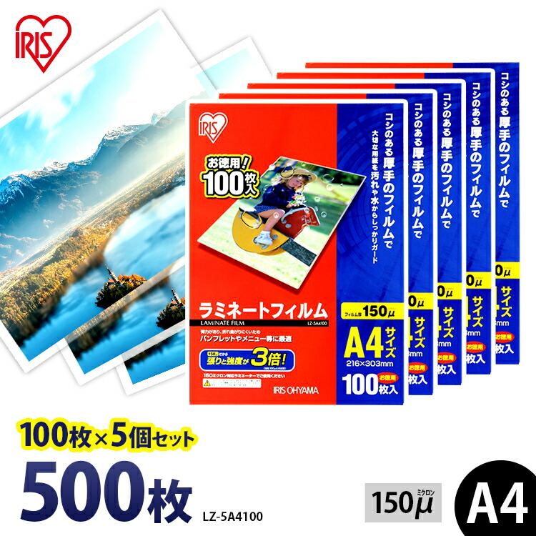 ラミネートフィルム アイリスオーヤマ A4 500枚(100枚×5個セット)ラミネート フィルム ラミネーターフィルム ラミネーター 150ミクロン 業務用 会社 オフィス 事務用品 写真 メニュー表 パンフレット 耐水性 パウチフィルム LZ-5A4100