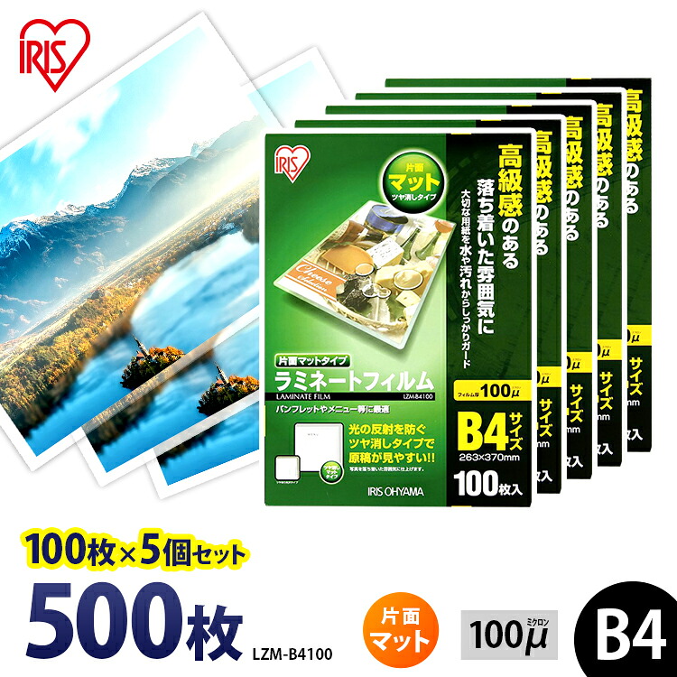 ラミネートフィルム b4 100枚 100μ 5個セット片面マット 100ミクロン アイリスオーヤマ LZM-B4100 ラミネート フィルム パンフレット メニュー表 透明度 耐水性 送料無料