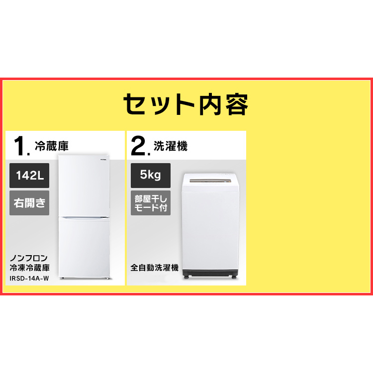 おしゃれ スリム 小型 小型 イエプロ税込3 980円以上お買い物で送料無料 セット 2点セット 冷蔵庫142l 白 洗濯機5kg送料無料 新生活応援セット 静音 新品 家電セット 新生活 生活家電 2点セット 冷蔵庫 単身赴任 洗濯機 一人暮らし 新生活応援 アイリスオーヤマ 照明と