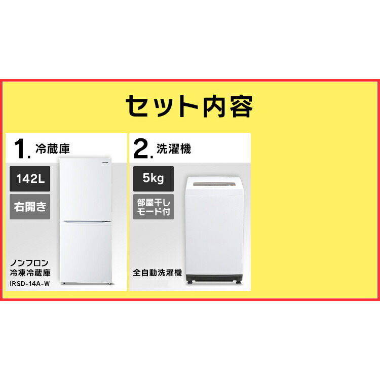 おしゃれ スリム 小型 小型 イエプロ税込3 980円以上お買い物で送料無料 セット 2点セット 冷蔵庫142l 白 洗濯機5kg送料無料 新生活応援セット 静音 新品 家電セット 新生活 生活家電 2点セット 冷蔵庫 単身赴任 洗濯機 一人暮らし 新生活応援 アイリスオーヤマ 照明と おしゃれ スリム 小型 小型 イエプロ税込3 980円以上お買い物で送料無料 セット 2点セット 冷蔵庫142l 白 洗濯機5kg送料無料 新生活応援セット 静音 新品 家電セット 新生活 生活家電 2点セット 冷蔵庫 単身赴任 洗濯機 一人暮らし 新生活応援 アイリスオーヤマ 照明と