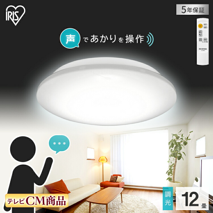 返品不可 調光 Led Cl12d 6 1v送料無料 おしゃれ 12畳 シーリングライト リモコン アイリス 簡単 簡単操作 寝室 台所 キッチン リビング 照明器具 音声 節電 電気 Led照明 Ledライト ライト 音声操作 天井照明 照明 アイリスオーヤマ 明るい Bestassurance Dz Net