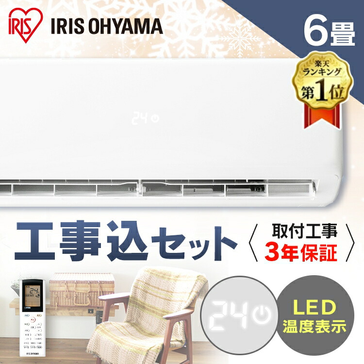 楽天市場 最安挑戦 エアコン 工事費込 6畳 2 2kw アイリスオーヤマ Ihf 2204g送料無料 ルームエアコン クーラー 室内機 室外機 リモコン 工事費込み 冷暖房 冷房 冷房器具 冷房対策 暖房 暖房器具 省エネ リビング 寝室 タイマー 除湿 夏 シンプル おしゃれ 予約