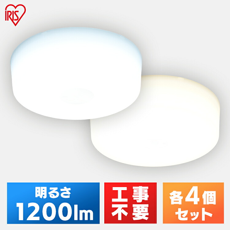 【4個セット】小型シーリングライト 1200lm MCL12D-NK MCL12L-NK 昼光色 電球色コンパクト 小型 シーリングライト 照明 電気 節電 工事不要 省エネ LED アイリスオーヤマ 送料無料｜照明とエアコン イエプロ