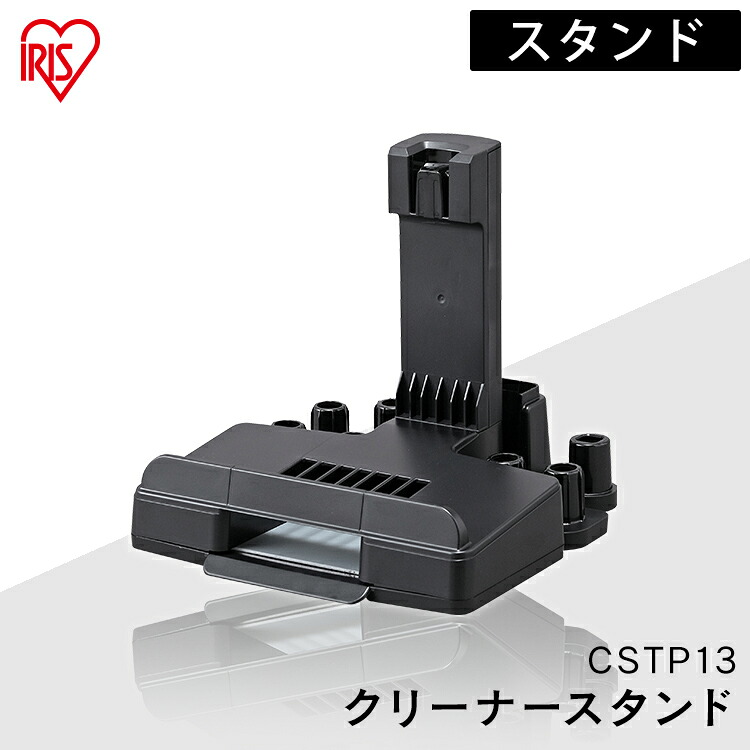 充電式サイクロンスティッククリーナー 別売スタンド（SCD-130,131P専用） CSTP13充電式サイクロンスティッククリーナー用 スティッククリーナー 掃除 お掃除 掃除機 アタッチメント スタンド 別売 アイリスオーヤマ