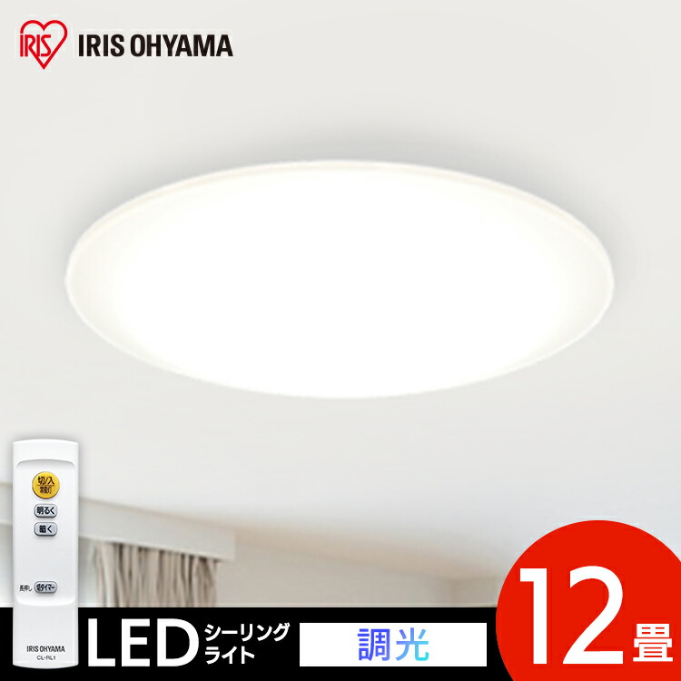 楽天市場 シーリングライト おしゃれ 12畳 調光 Cea 2012dledシーリングライト リモコン 明るい 薄型 電気 照明 ライト 照明器具 天井 Led シーリング 天井照明 Led照明 Led照明器具 Ledライト 寝室 リビング 子供部屋 節電 省エネ アイリスオーヤマ 照明とエアコン