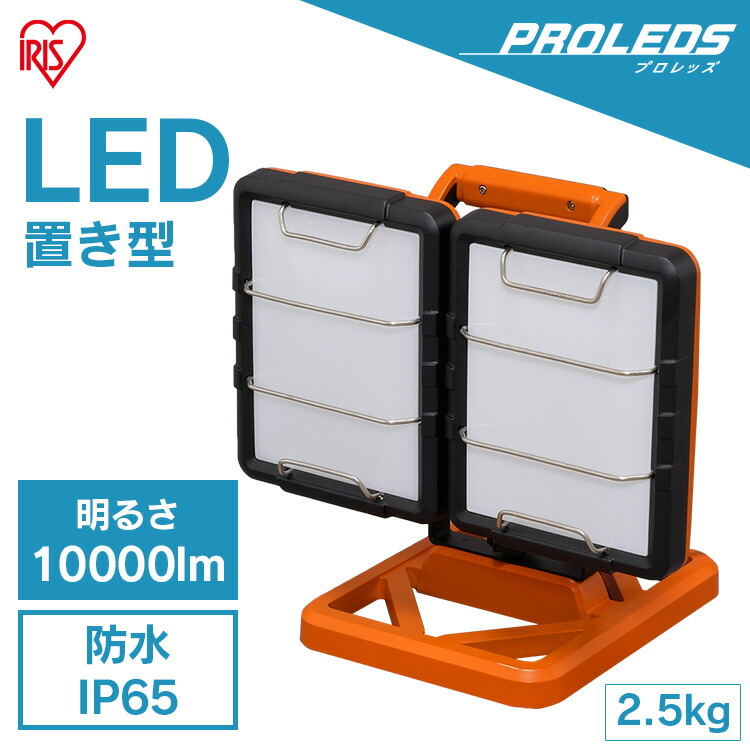 投光器 led 防水 10000lm アイリスオーヤマ 作業灯 led AC式 屋内 業務用 ベースライト led LEDベースライト ライト ワークライト 置き型 照明 屋内 屋内用 室内 オフィス 現場 作業灯 作業場 工事現場用ライト 災害 防災 非常灯 LWT-10000B-WP|照明とエアコン イエプロ